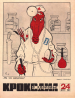 Обложка для Крокодил, 1968 , № 24.pdf